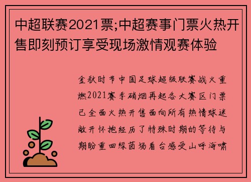中超联赛2021票;中超赛事门票火热开售即刻预订享受现场激情观赛体验