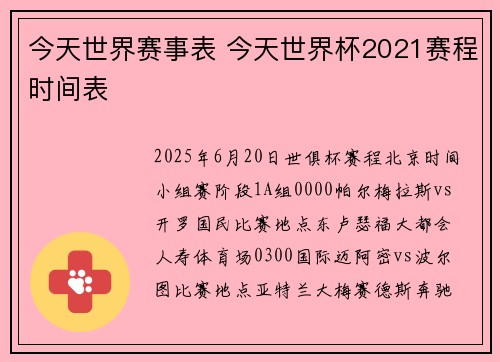 今天世界赛事表 今天世界杯2021赛程时间表