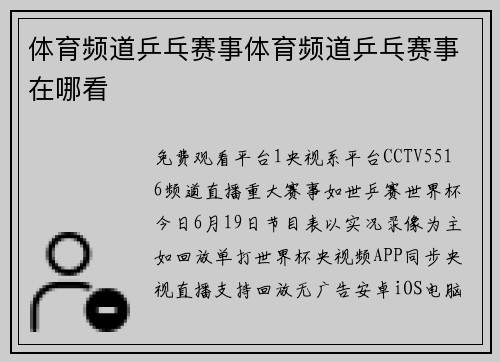 体育频道乒乓赛事体育频道乒乓赛事在哪看