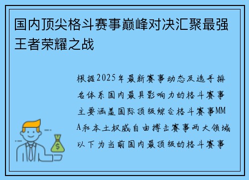 国内顶尖格斗赛事巅峰对决汇聚最强王者荣耀之战